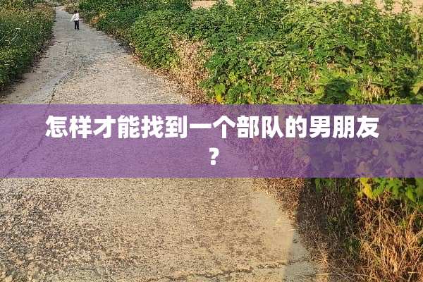 怎样才能找到一个**的男朋友？