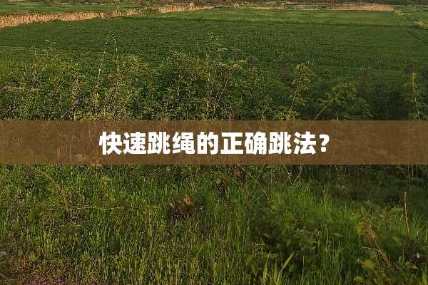 快速跳绳的正确跳法？