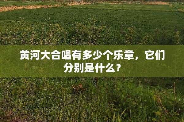 黄河大合唱有多少个乐章，它们分别是什么？
