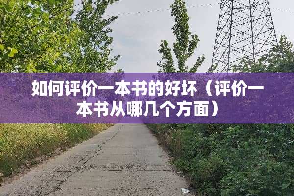 如何评价一本书的好坏（评价一本书从哪几个方面）