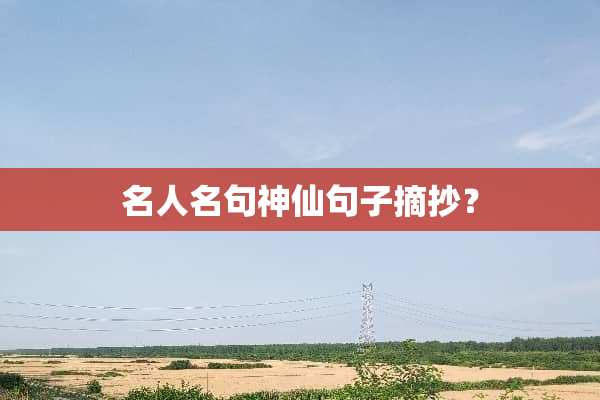 名人名句神仙句子摘抄？