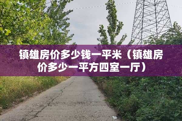 镇雄房价多少钱一平米（镇雄房价多少一平方四室一厅）