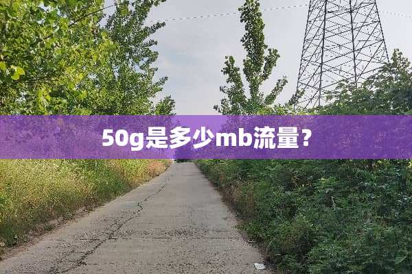 50g是多少mb流量？