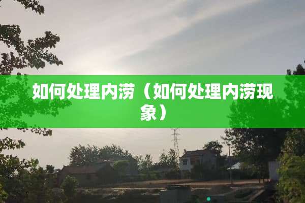 如何处理内涝（如何处理内涝现象）