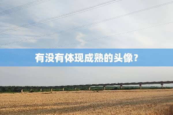 有没有体现成熟的头像？