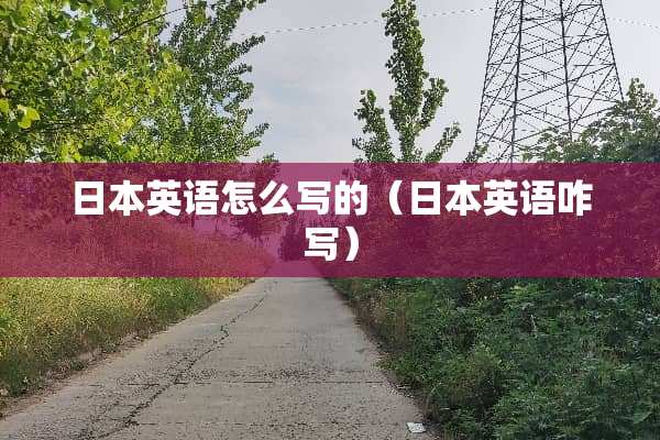 日本英语怎么写的（日本英语咋写）