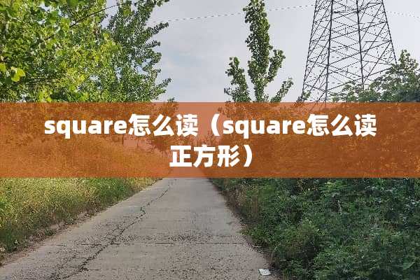 square怎么读（square怎么读正方形）