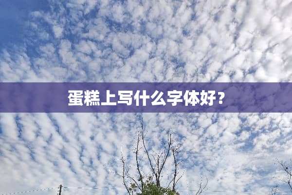 蛋糕上写什么字体好？