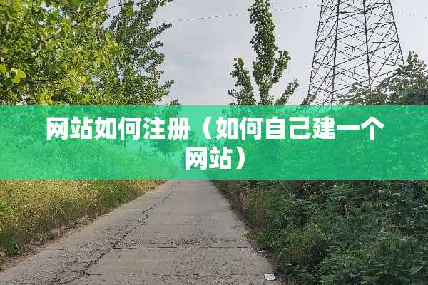 网站如何注册（如何自己建一个网站）