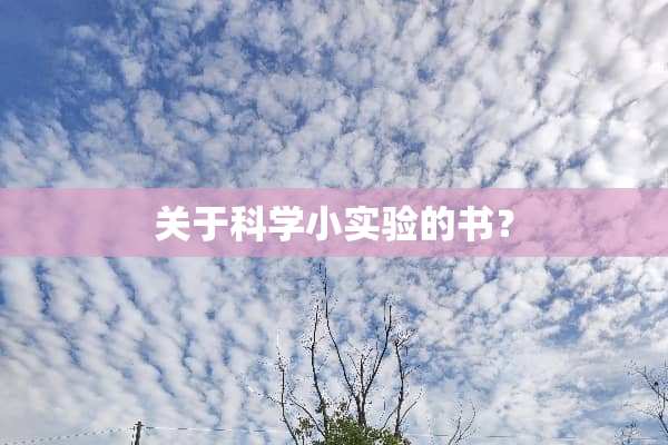 关于科学小实验的书？