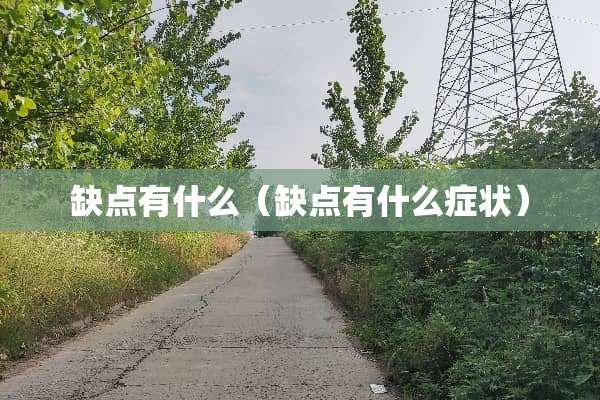 缺点有什么（缺点有什么症状）