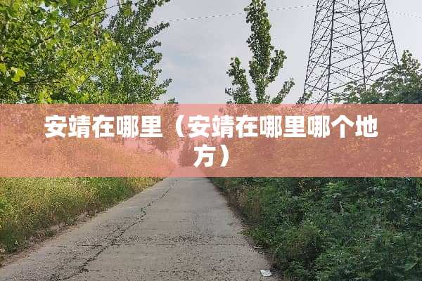 安靖在哪里（安靖在哪里哪个地方）