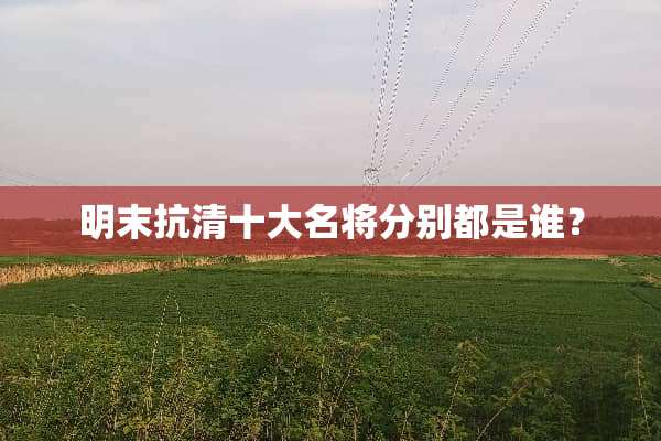 明末抗清十大名将分别都是谁？