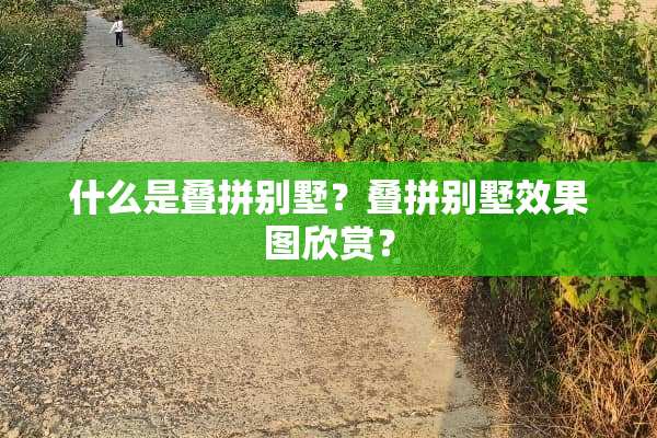 什么是叠拼别墅？叠拼别墅效果图欣赏？