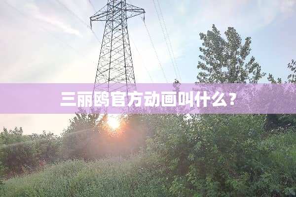 三丽鸥官方动画叫什么？
