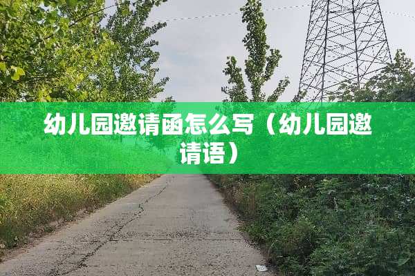 幼儿园邀请函怎么写（幼儿园邀请语）
