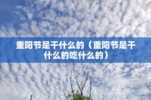 重阳节是干什么的（重阳节是干什么的吃什么的）