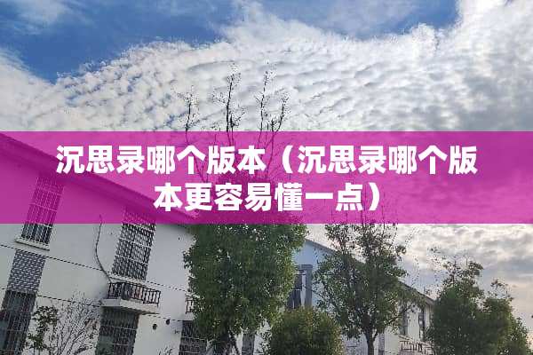 沉思录哪个版本（沉思录哪个版本更容易懂一点）