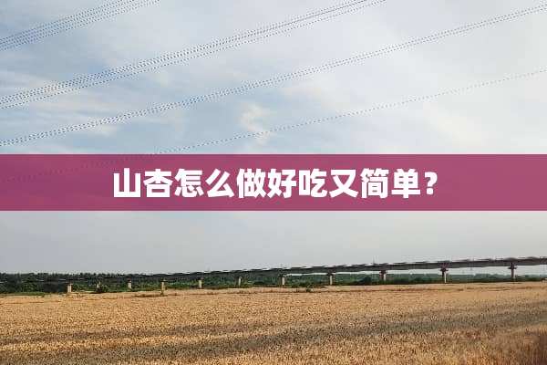 山杏怎么做好吃又简单？