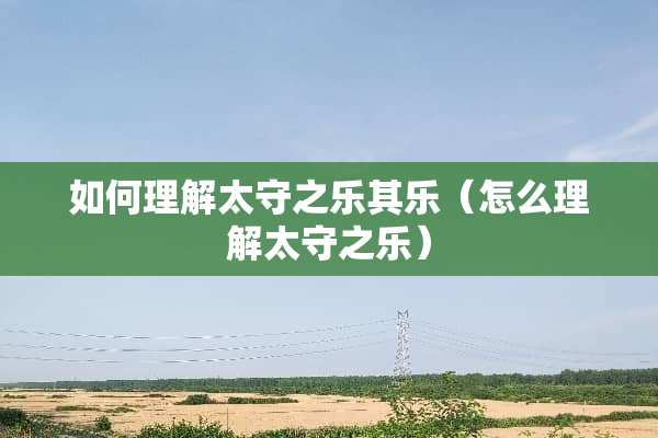 如何理解太守之乐其乐（怎么理解太守之乐）