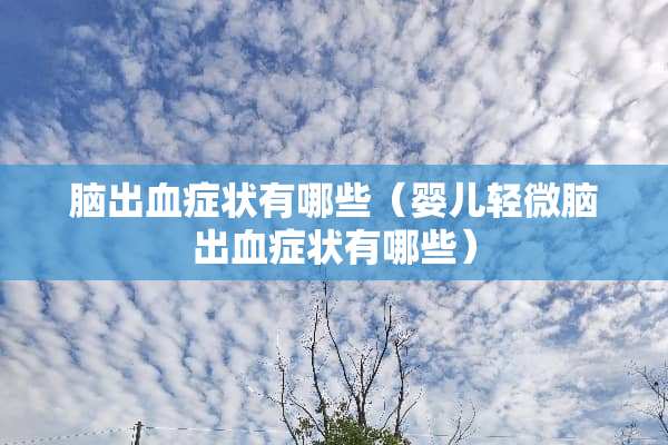 脑出血症状有哪些（婴儿轻微脑出血症状有哪些）