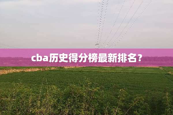 cba历史得分榜最新排名？