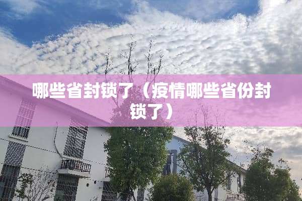 哪些省**了（疫情哪些省份**了）