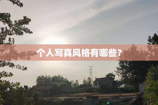 个人**风格有哪些？