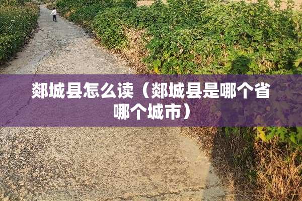 郯城县怎么读（郯城县是哪个省哪个城市）