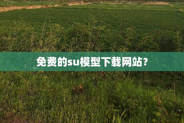 免费的su模型下载网站？