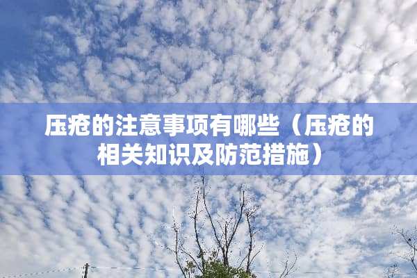 压疮的注意事项有哪些（压疮的相关知识及防范措施）