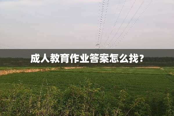 **教育作业答案怎么找？