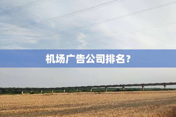 机场广告公司排名？