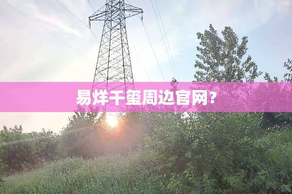 易烊千玺周边官网？