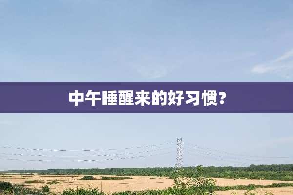 中午睡醒来的好习惯？
