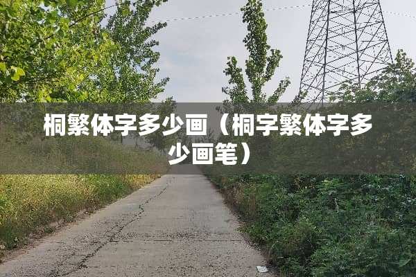 桐繁体字多少画（桐字繁体字多少画笔）