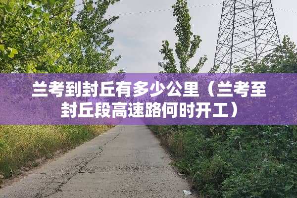兰考到封丘有多少公里（兰考至封丘段高速路何时开工）