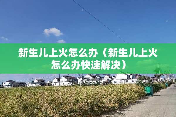 新生儿上火怎么办（新生儿上火怎么办快速解决）