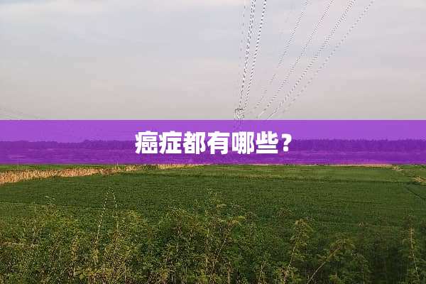 癌症都有哪些？