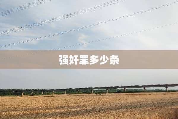 强*罪多少条