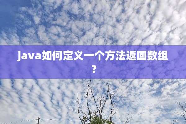 java如何定义一个方法返回数组？