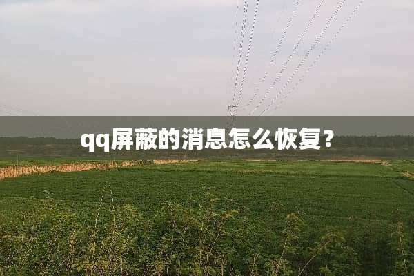 qq屏蔽的消息怎么恢复？