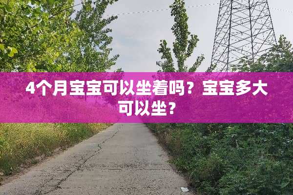 4个月宝宝可以坐着吗？宝宝多大可以坐？