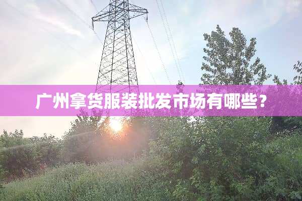 广州拿货服装批发市场有哪些？