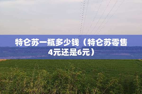 特仑苏一瓶多少钱（特仑苏零售4元还是6元）