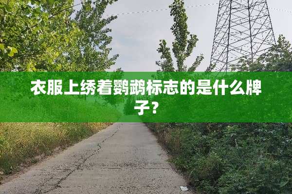 衣服上绣着鹦鹉标志的是什么牌子？