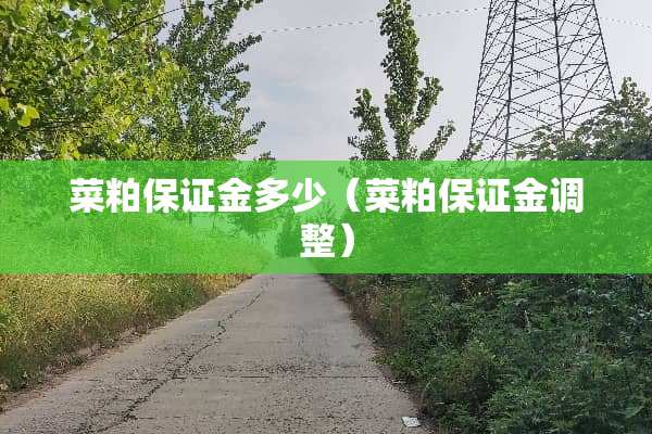 菜粕保证金多少（菜粕保证金调整）