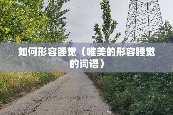 如何形容睡觉（唯美的形容睡觉的词语）