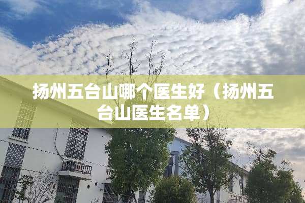 扬州五台山哪个医生好（扬州五台山医生名单）