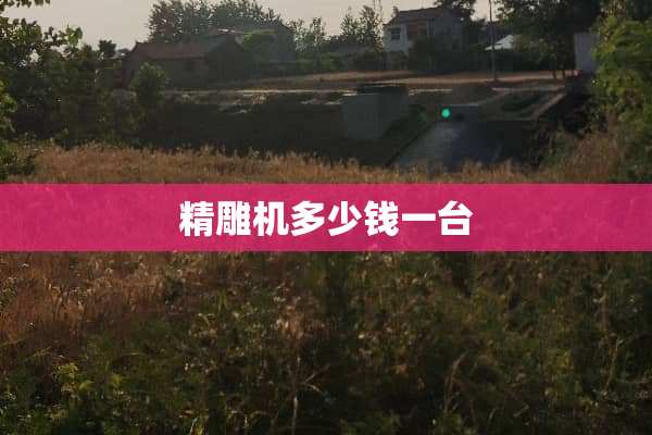 精雕机多少钱一台